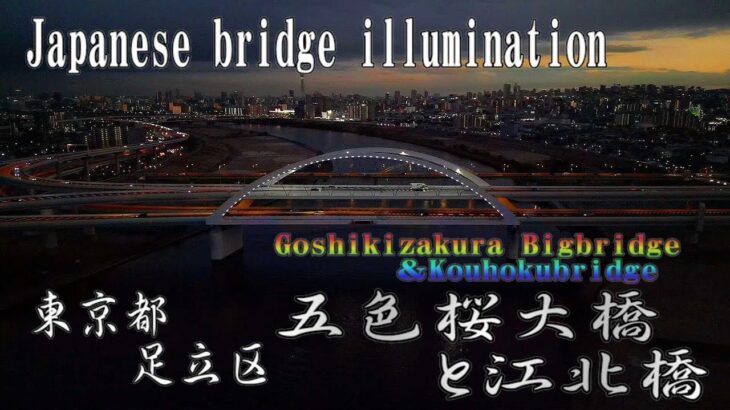 【夕暮れの江北橋と五色桜大橋イルミネーション】～ドローン空撮～ 荒川に架かる夜景スポットな橋 Japanese drone view～ Beautifully illuminated bridge