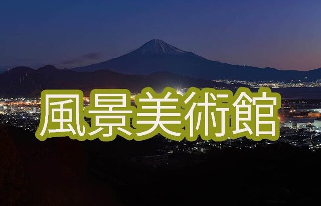 ヒーリングの風景美術館(港夜景,富士山,リフレクション,桜)