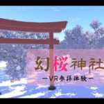 第14回VRフェス作品「幻桜神社ーVR参拝体験ー」
