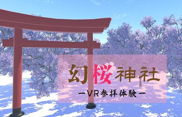 第14回VRフェス作品「幻桜神社ーVR参拝体験ー」