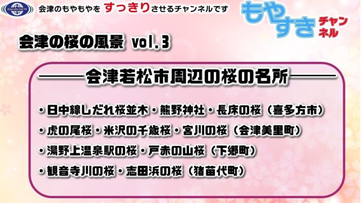 もやすき　第43回　会津の桜の風景 vol.3　会津若松市周辺の桜の名所を紹介します。