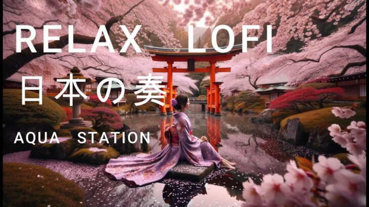 「RELAX 　LOFI」ヒーリング音楽　癒し　コーヒータイム　桜　日本風景