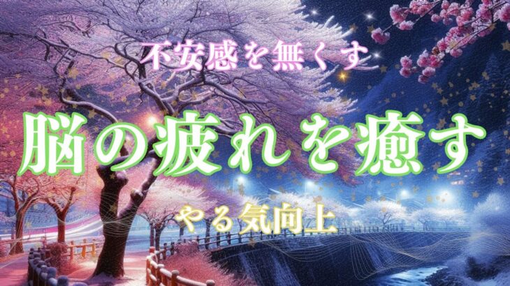 まだまだ寒い日が続きますね。そろそろ桜も見頃になってくるのではないでしょうか。桜の舞い散る風景と癒しの音楽で、不安や脳の疲れを取り除きましょう。癒しの音楽・ヒーリング音楽・リラックス音楽