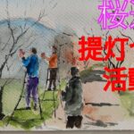 【水彩風景画】桜道の提灯つけ活動