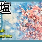 【初心者のための水彩画講座】塩/桜/風景/技法