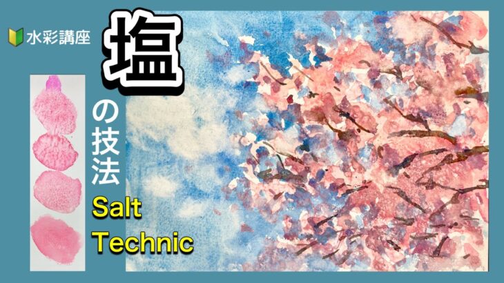 【初心者のための水彩画講座】塩/桜/風景/技法