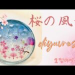 【レジン】桜の風景をイメージして、お皿を作りました！透明感があり、キレイにできたので、ぜひご覧下さい🌸