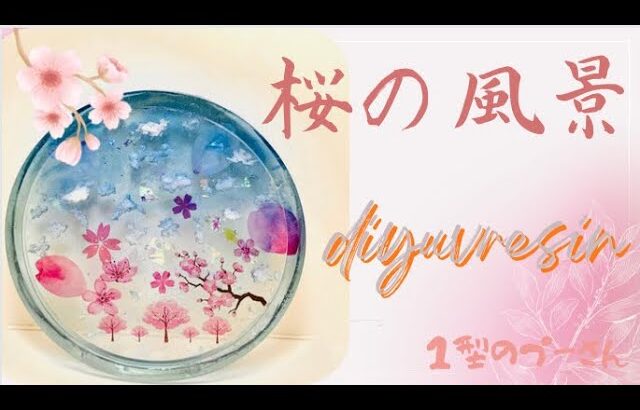 【レジン】桜の風景をイメージして、お皿を作りました！透明感があり、キレイにできたので、ぜひご覧下さい🌸
