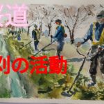 【水彩風景画】桜道の草刈活動