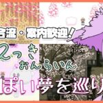 【ゆめ2っき オンライン】春っぽい夢というか花見がしたいっ！みんなでゆめさんぽ！19【Vtuber】