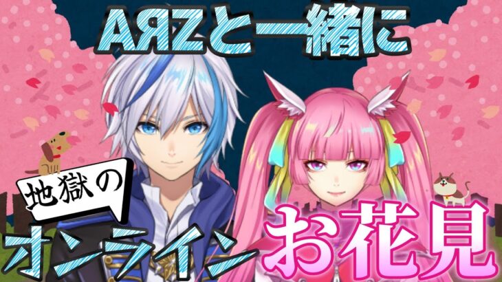 🌸AЯZと見る！地獄のオンラインお花見雑談🌸(2024.4.8)【仁波りゅうと , 空実なめこ / AbsoЯute Zero】