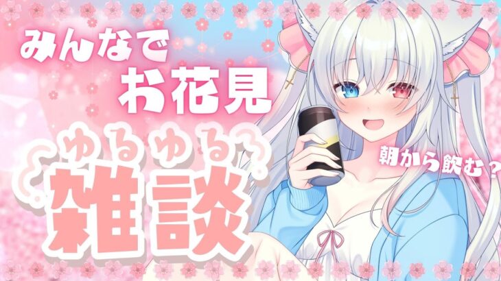 【#朝活  Chatting】 オンラインお花見！朝から飲酒？ #FreeTalk #雑談   #Vtuber 【神咲リリカ #新人VTuber】