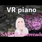 【SAKURA-serenade】メタバースでVピアノ弾いてみた　metaverse VR piano