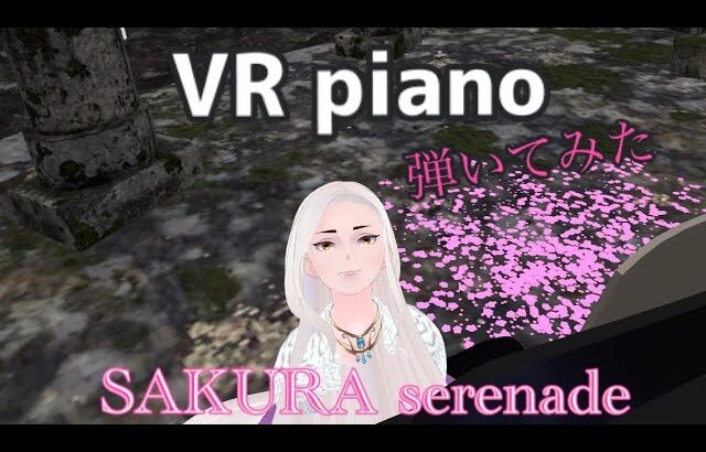 【SAKURA-serenade】メタバースでVピアノ弾いてみた　metaverse VR piano