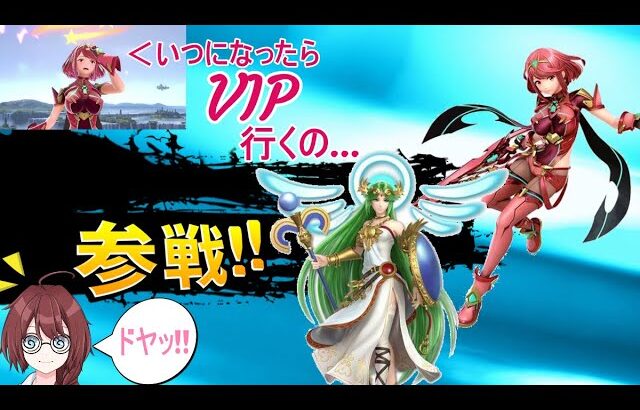 （スマブラSP）スマブラ練習風景!そろそろVIPいこうぜ…!!（VTuber/桜内はかせ）