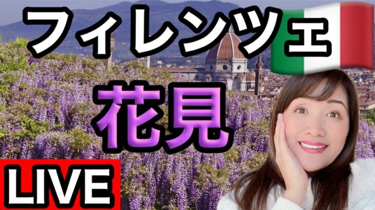 【ライブ配信】春だ！花見だ！イタリア🇮🇹フィレンツェの藤棚ガーデンから生配信