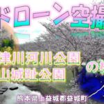 ドローン空撮　桜リレー　熊本県上益城郡益城町　秋津川河川公園・木山城趾公園　編