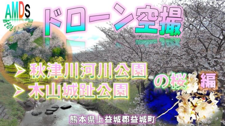 ドローン空撮　桜リレー　熊本県上益城郡益城町　秋津川河川公園・木山城趾公園　編