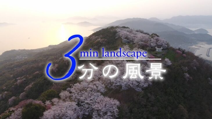 3分の風景　「桜・紫雲出山」　テレビ鳴門放送