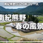 南紀熊野の春の風景。新緑の山々、桜、水田風景。