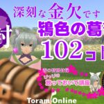 【トーラムオンライン】鴇色の葛篭開封【お花見イベント】