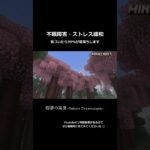 【桜並木/睡眠/癒し】桜夢の風景(Minecraft)：眠りと穏やかさの世界”Sakura Dreamscapes in Minecraft: Realm of Sleep and Serenity”