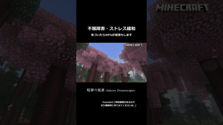 【桜並木/睡眠/癒し】桜夢の風景(Minecraft)：眠りと穏やかさの世界”Sakura Dreamscapes in Minecraft: Realm of Sleep and Serenity”