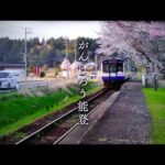 運転席からの風景のと鉄道の桜 実況中継