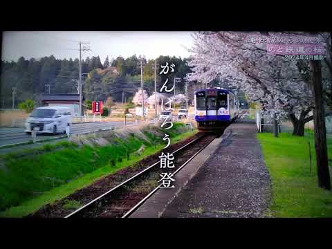 運転席からの風景のと鉄道の桜 実況中継