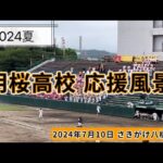 20240710 明桜高校（秋田）応援風景 現地映像  全国高等学校野球選手権秋田大会 2回戦