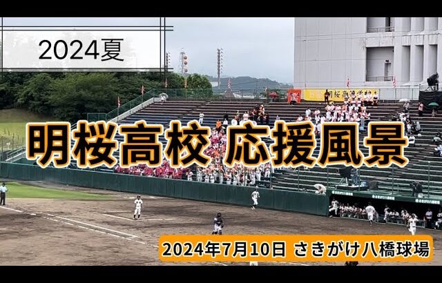 20240710 明桜高校（秋田）応援風景 現地映像  全国高等学校野球選手権秋田大会 2回戦