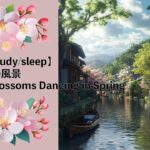 【1hour/study/sleep】桜舞う春の風景/Cherry Blossoms Dancing in Spring