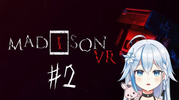 【ホラー】#2 MADiSON VR 【 #雪白白桜 】#新人vtuber #madison   #ホラーゲームライブ #vr