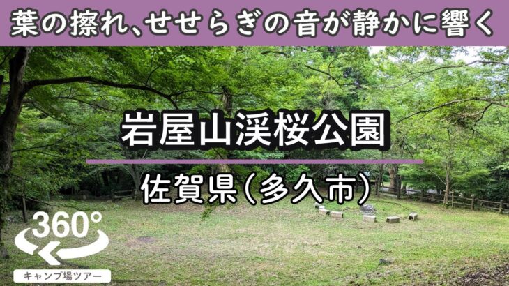 【4K 360°VR】[無料]岩屋山渓桜公園(佐賀県多久市) 緑に囲まれ木陰たっぷり！葉の擦れる音と渓流のせせらぎが静かに響く。