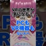 【PCもVR機器もない人向け】スマホで遊べるVR #桜兎フルガ #shorts