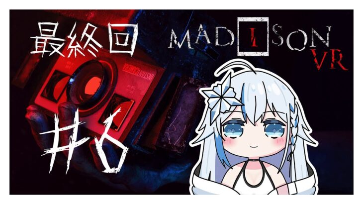 【ホラー】#6 MADiSON VR最終回のはず 【 #雪白白桜 】#新人vtuber #madison   #ホラーゲームライブ #vr