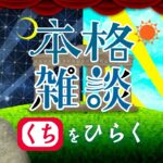 [緊急配信]オンライン花見の進捗状況です。[中村繪里子・吉田尚記の本格雑談くちをひらく]