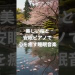 【睡眠導入】心地よいピアノと桜で癒しの眠り #睡眠誘導音楽