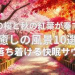 【睡眠導入】桜と紅葉の幻想的な風景で自律神経を整えるリラックス音楽