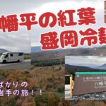 【フィアット デュカト】LMC　八幡平アスピーテラインの紅葉をドローンDJI Neo空撮・八幡平大沼・八幡平田代平の１本桜・盛岡冷麺・・・の巻