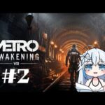 【 METRO VR 】#2  完全初見 メトロ・アウェイクニングVR 【雪白白桜】#vtuber #vr #metro