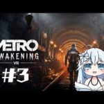 【 METRO VR 】#3  完全初見 メトロ・アウェイクニングVR 【雪白白桜】#vtuber #vr #metro