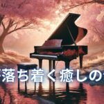 【睡眠導入】満開の桜に癒されるピアノ音楽｜自律神経を整える癒しの時間