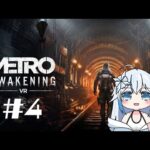 【 METRO VR 】#4  完全初見 メトロ・アウェイクニングVR 【雪白白桜】#vtuber #vr #metro