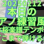 【大人ピアノ】千本桜楽譜テンポ160｜本日のピアノ練習風景【再開208日目】