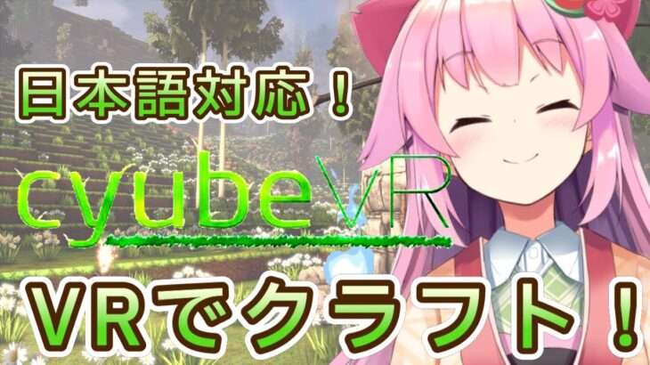 【#cyubeVR】綺麗なグラフィックのボックスたちで建築できるVRゲーム【#桜咲さん】