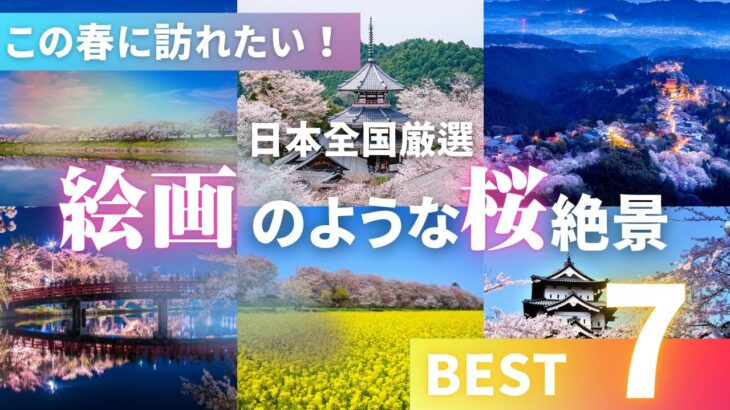 日本の春を満喫！一度は訪れたい絶景桜名所7選