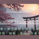 【Playlist】Relax Sound　×　Healing Music 528Hz　～桜舞い散る風景を感じる様子～瞑想・睡眠・集中・作業用