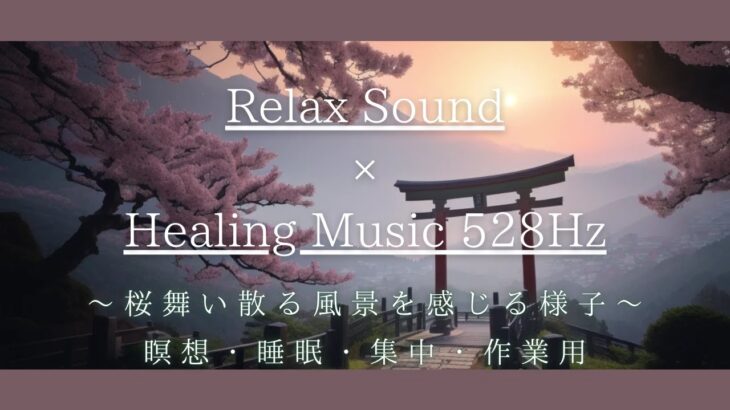 【Playlist】Relax Sound　×　Healing Music 528Hz　～桜舞い散る風景を感じる様子～瞑想・睡眠・集中・作業用