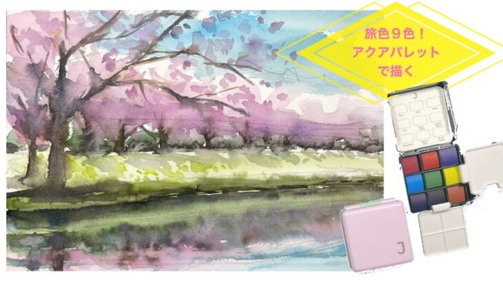 【初心者のための水彩画講座】固形水彩/桜/風景/花/混色